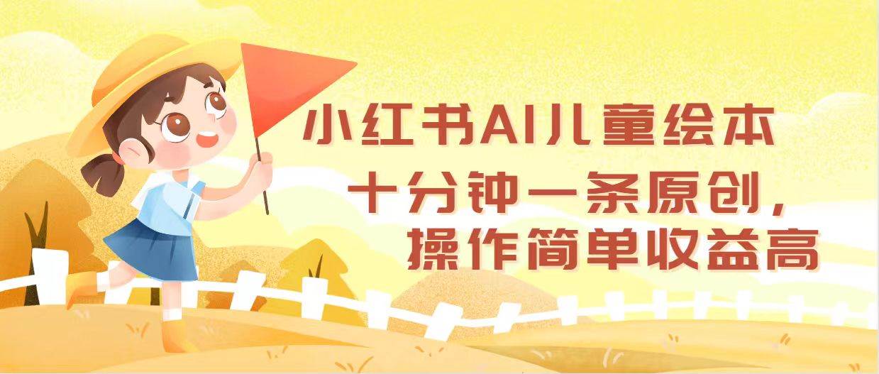 小红书AI儿童绘本，十分钟一条原创，操作简单收益高-辰阳网创