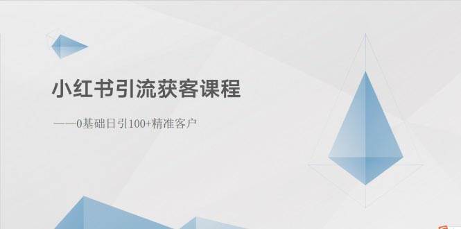 小红书引流获客课程：0基础日引100+精准客户-辰阳网创