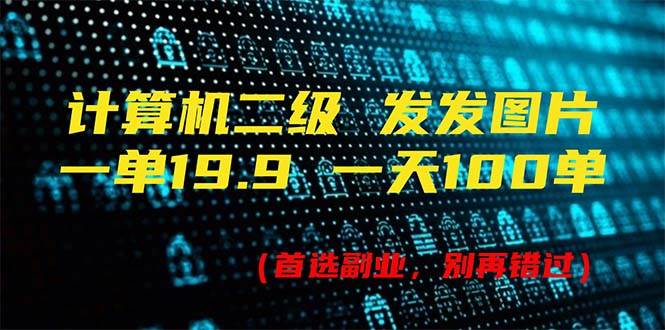 计算机二级，一单19.9 一天能出100单，每天只需发发图片（附518G资料）-辰阳网创