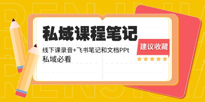 私域收费课程笔记：线下课录音+飞书笔记和文档PPt，私域必看！-辰阳网创