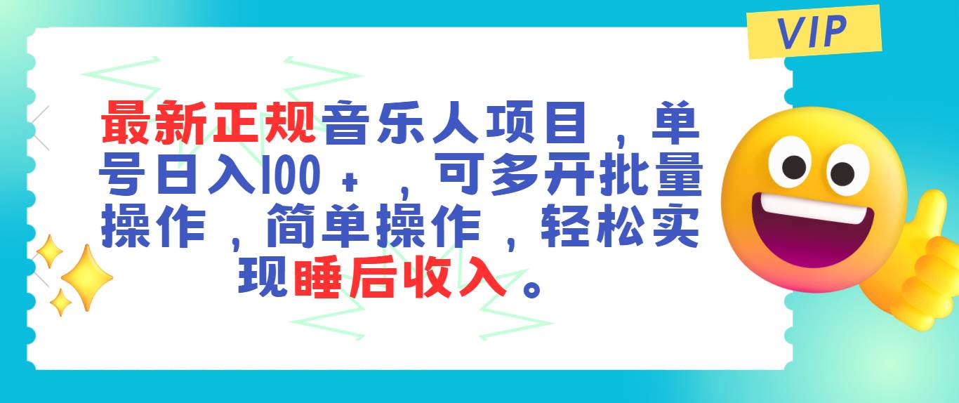 最新正规音乐人项目，单号日入100＋，可多开批量操作，轻松实现睡后收入-辰阳网创