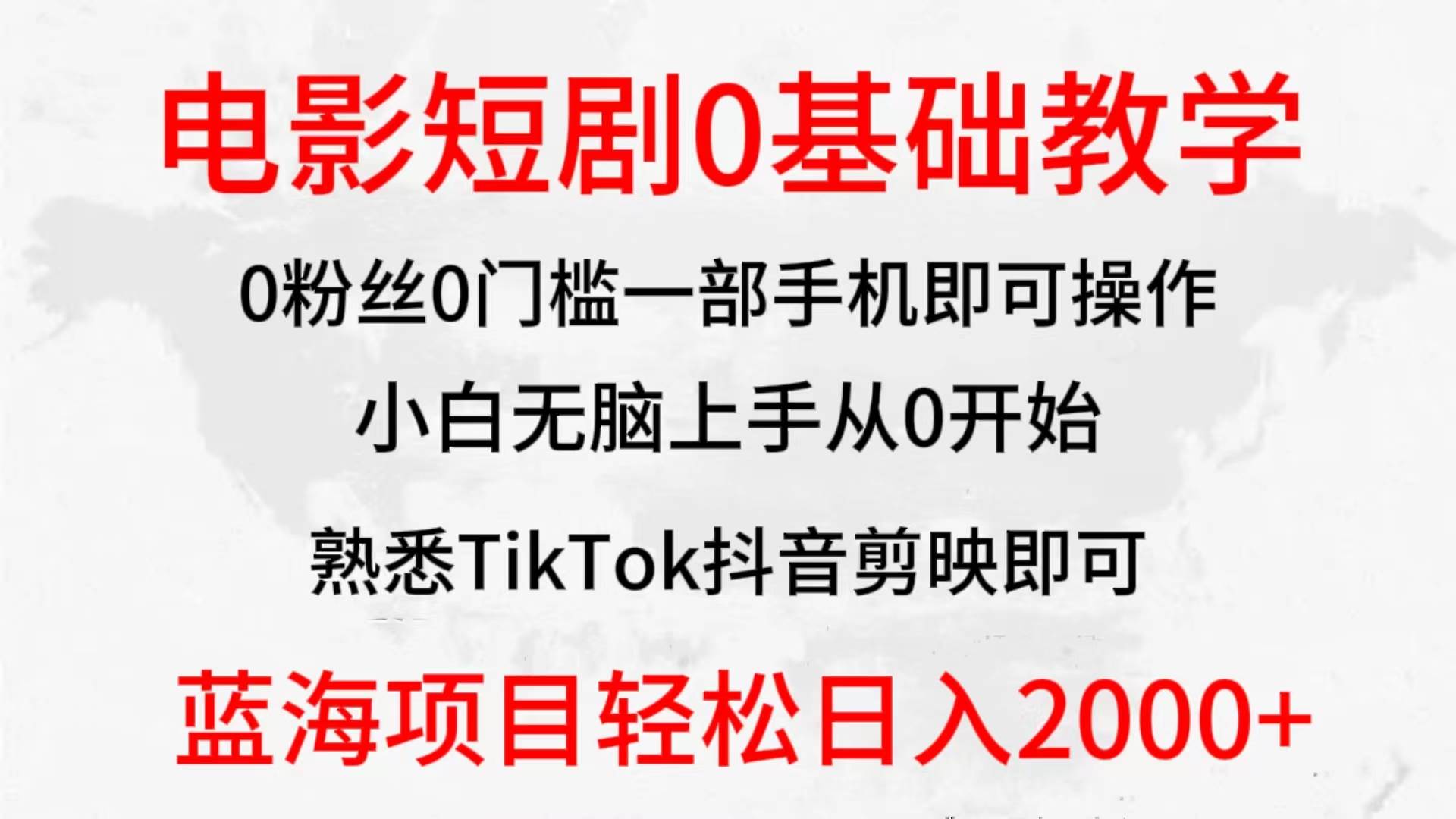 2024全新蓝海赛道，电影短剧0基础教学，小白无脑上手，实现财务自由-辰阳网创