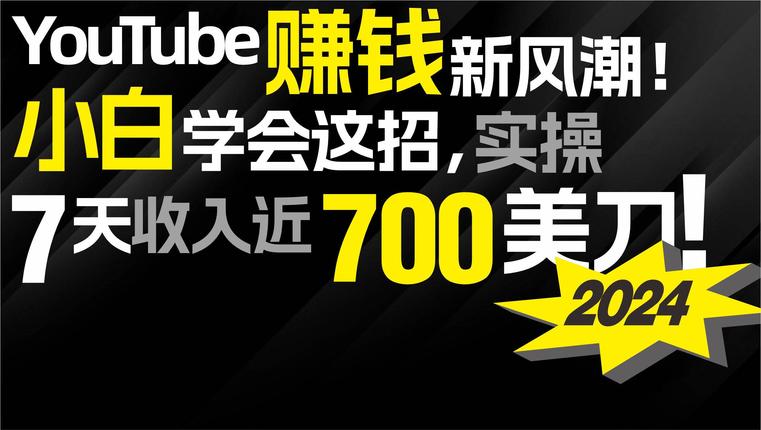 2024 YouTube赚钱新风潮！小白学会这招，7天收入近7百美金！-辰阳网创