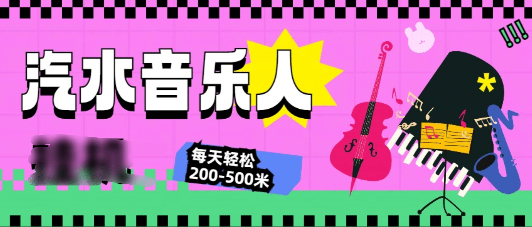 汽水音乐人挂机计划，单机每天轻松200-500米-辰阳网创