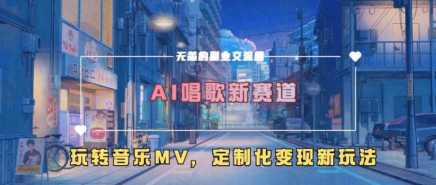 AI唱歌新赛道，玩转音乐mv，定制化变现新玩法！-辰阳网创