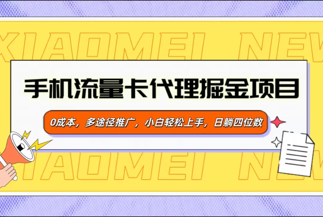 手机流量卡代理掘金项目，0成本，多途径推广，小白轻松上手，日躺四位数-辰阳网创