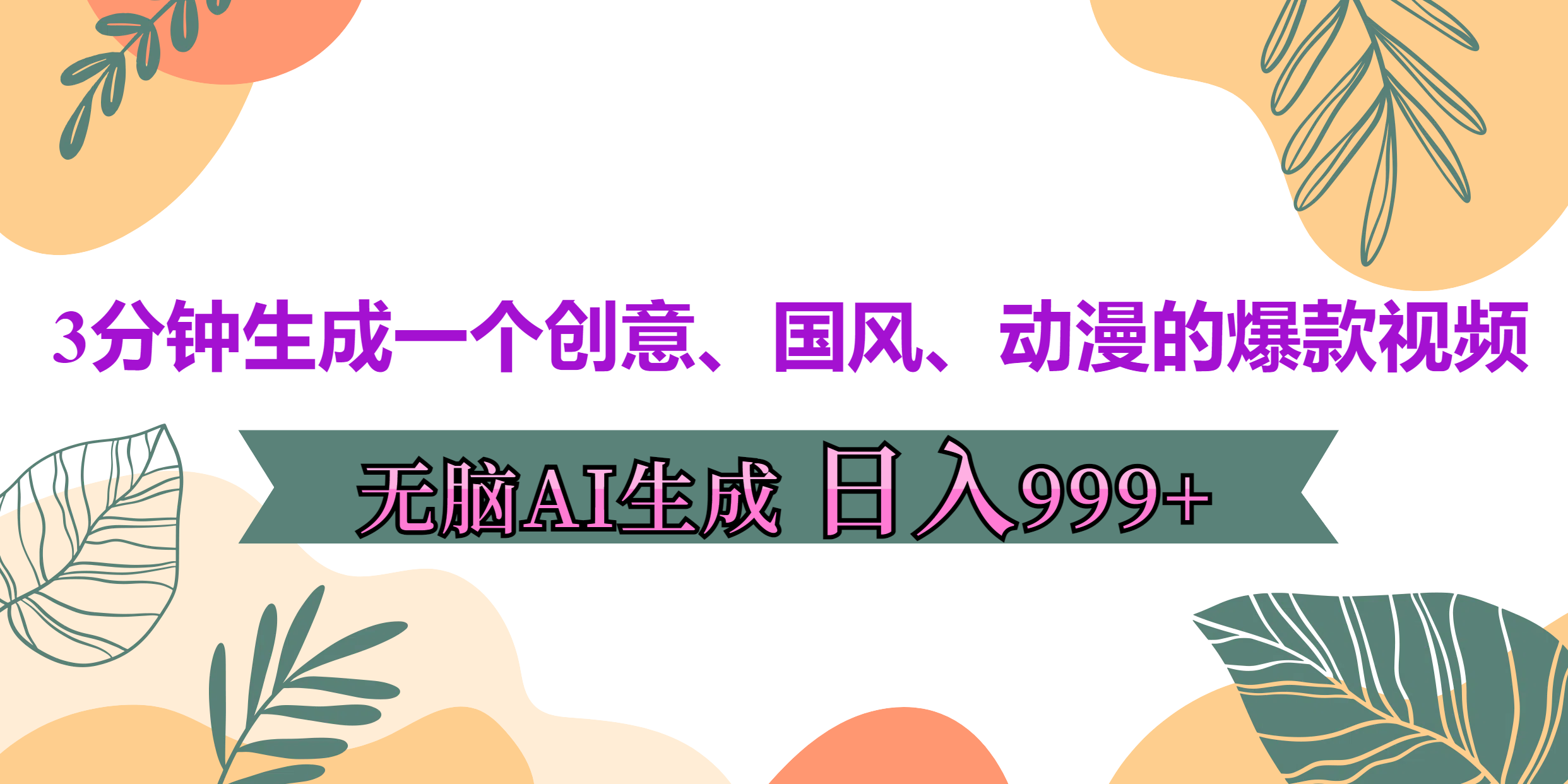 3分钟生成一个创意、国风、动漫的爆款视频，无脑AI操作，有手就行，日入999++-辰阳网创