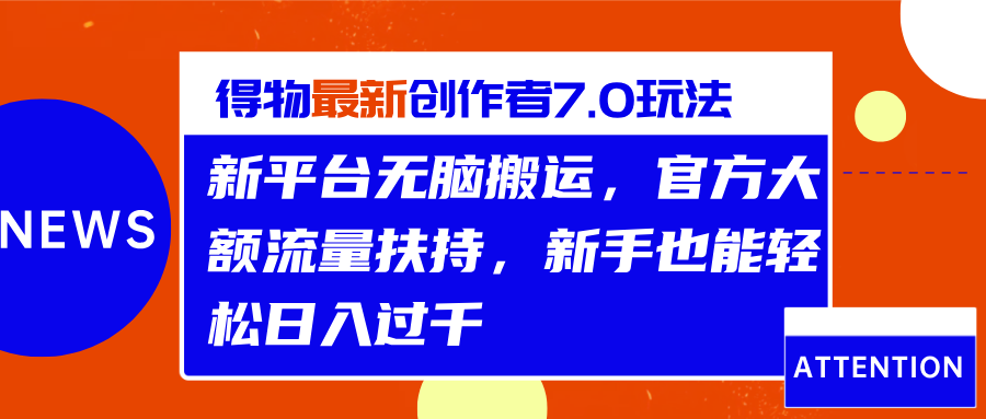 得物最新创作者7.0玩法，新平台无脑搬运，官方大额流量扶持，轻松日入过千-辰阳网创