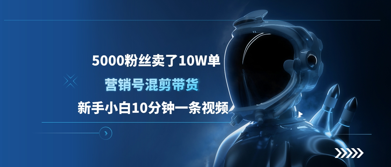 5000粉丝卖了10W单，营销号混剪带货，新手小白10分钟一条视频-辰阳网创