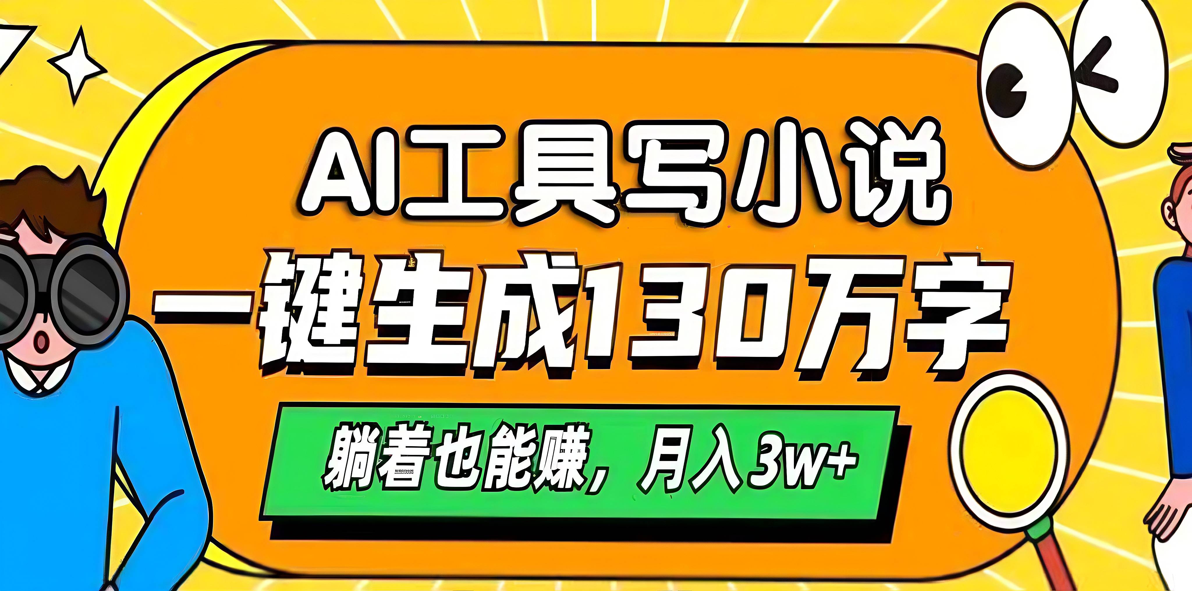 AI工具写小说，一键生成130万字，躺着也能赚，月入3w+-辰阳网创