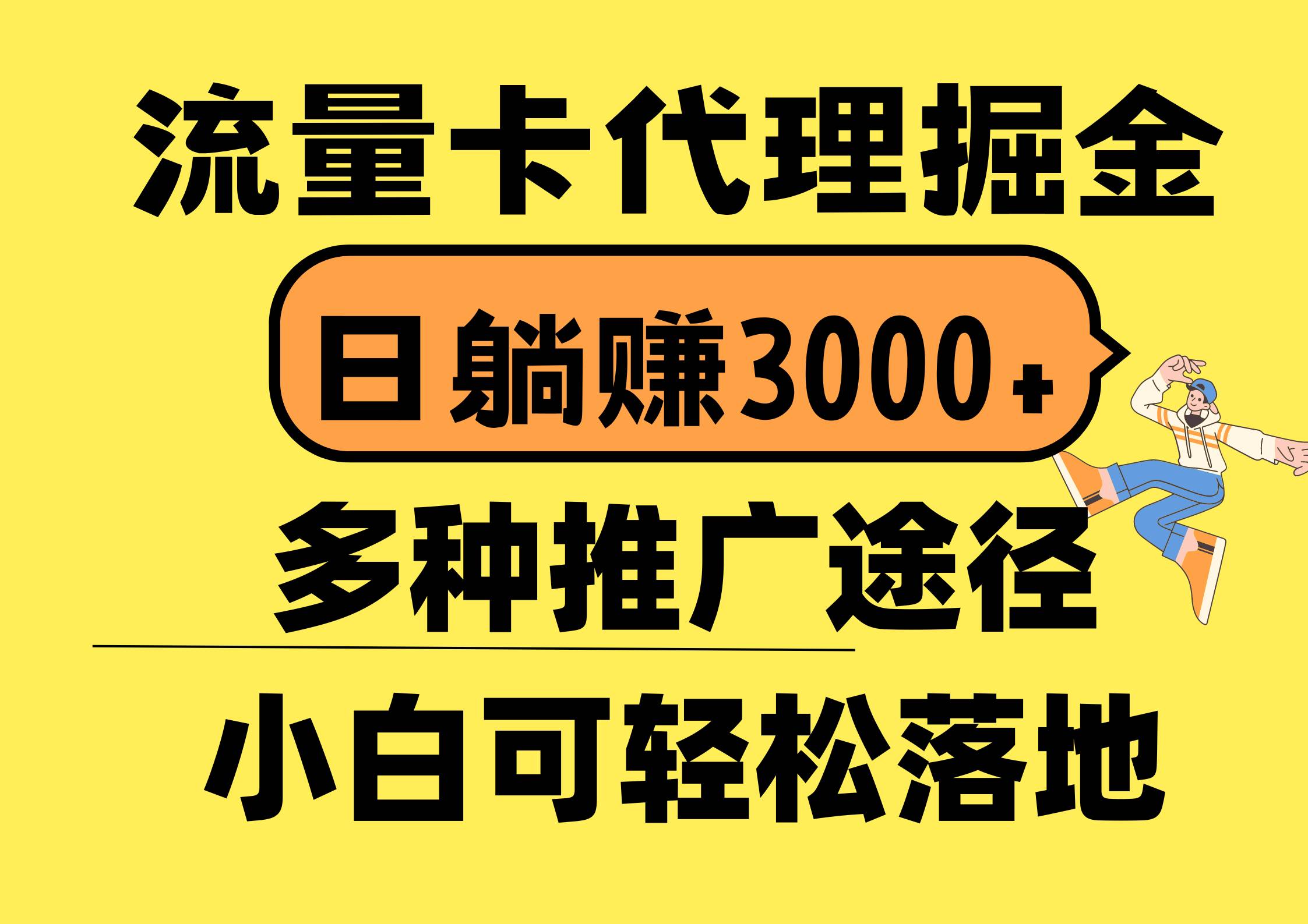 流量卡代理掘金，日躺赚3000+，首码平台变现更暴力，多种推广途径，新…-辰阳网创