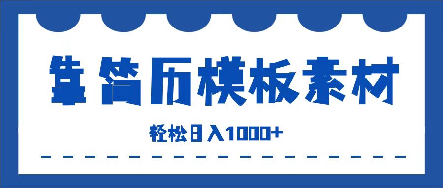 靠简历模板赛道掘金，一天收入1000+，小白轻松上手，保姆式教学，首选副业！-辰阳网创