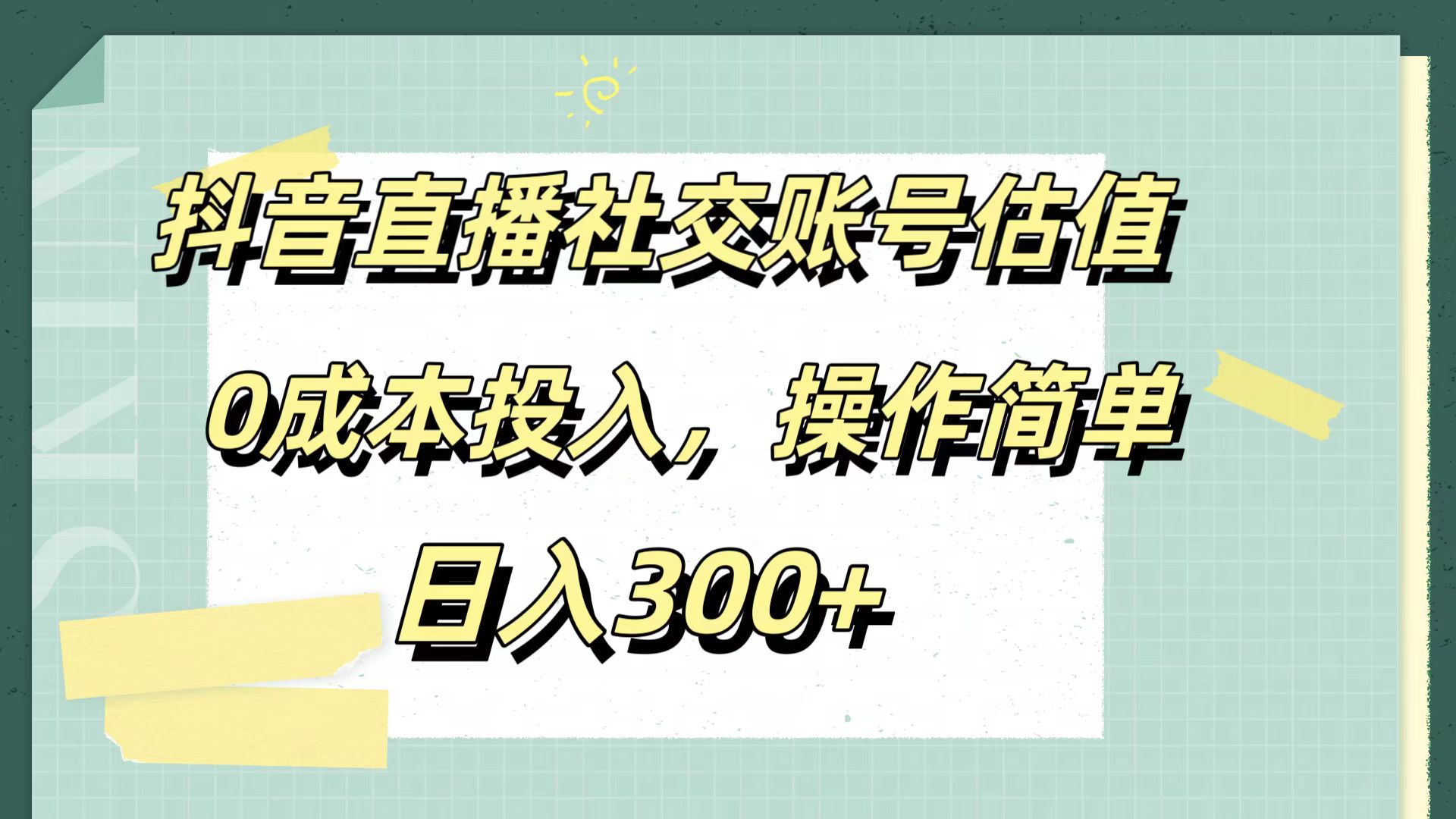 抖音直播社交账号估值，0成本投入，操作简单，日入300+-辰阳网创