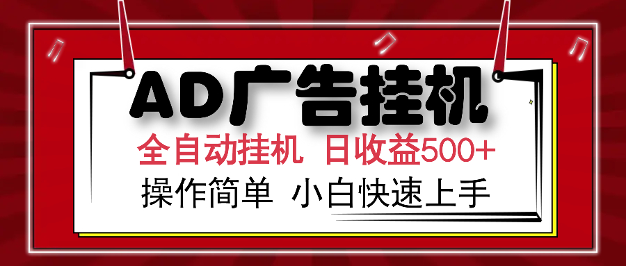 AD广告全自动挂机 单日收益500+ 可矩阵式放大 设备越多收益越大 小白轻松上手-辰阳网创