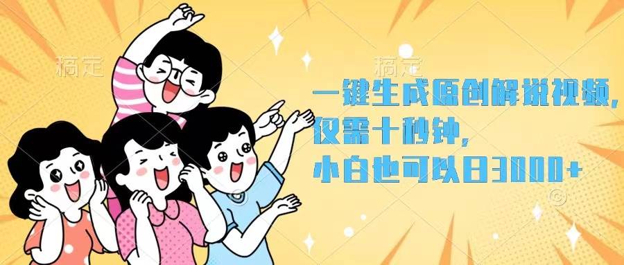 一键生成原创解说视频，仅需十秒钟，小白也可以日入3000+-辰阳网创