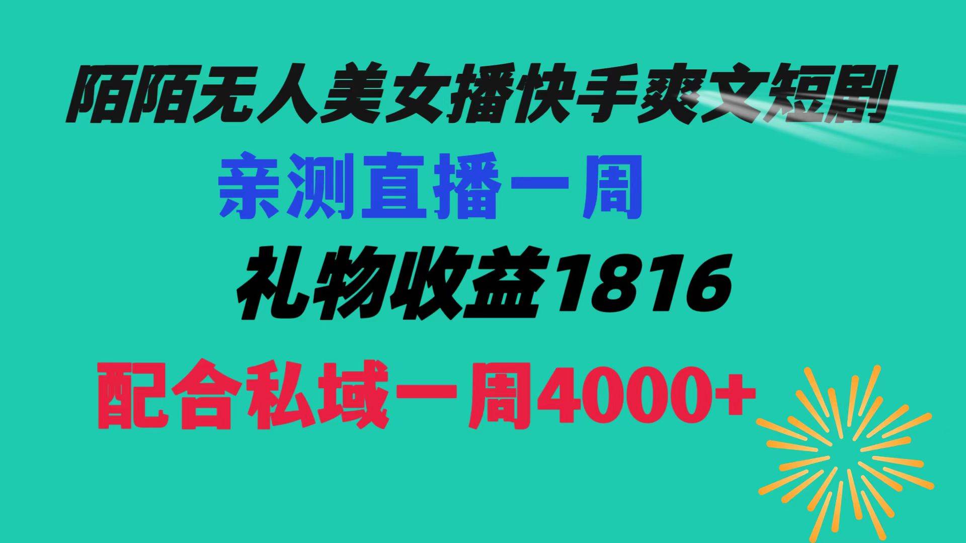 陌陌美女无人播快手爽文短剧，直播一周收益1816加上私域一周4000+-辰阳网创