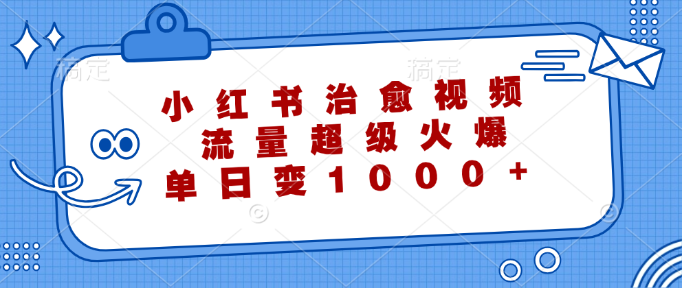 小红书治愈视频，流量超级火爆！单日变现1000+-辰阳网创