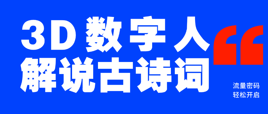 蓝海爆款！仅用一个AI工具，制作3D数字人解说古诗词，开启流量密码-辰阳网创