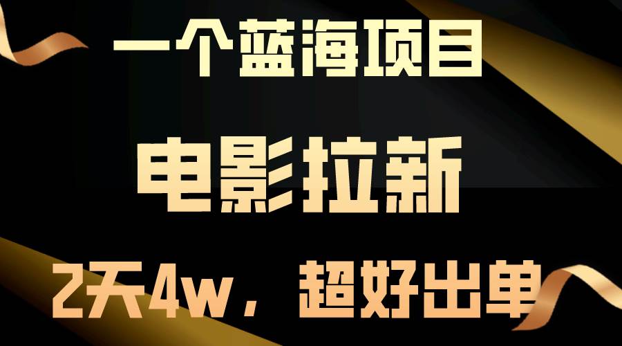 【蓝海项目】电影拉新，两天搞了近4w，超好出单，直接起飞-辰阳网创