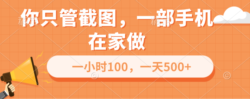 你只管截图，一部手机在家做，一小时100，一天500+-辰阳网创