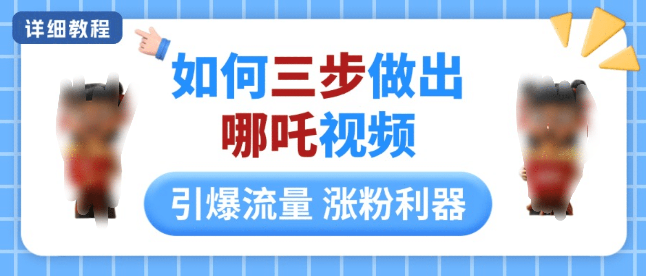 如何三步做出哪吒视频，引爆流量轻松涨粉，详细教程-辰阳网创