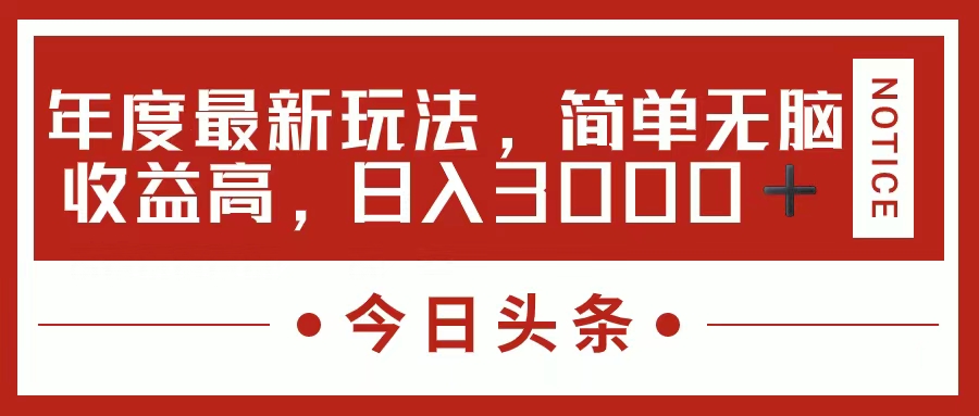 今日头条新玩法，简单粗暴收益高，日入3000+-辰阳网创