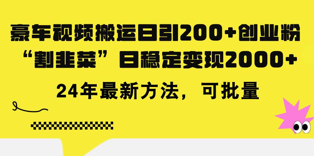 豪车视频搬运日引200+创业粉，做知识付费日稳定变现5000+24年最新方法!-辰阳网创