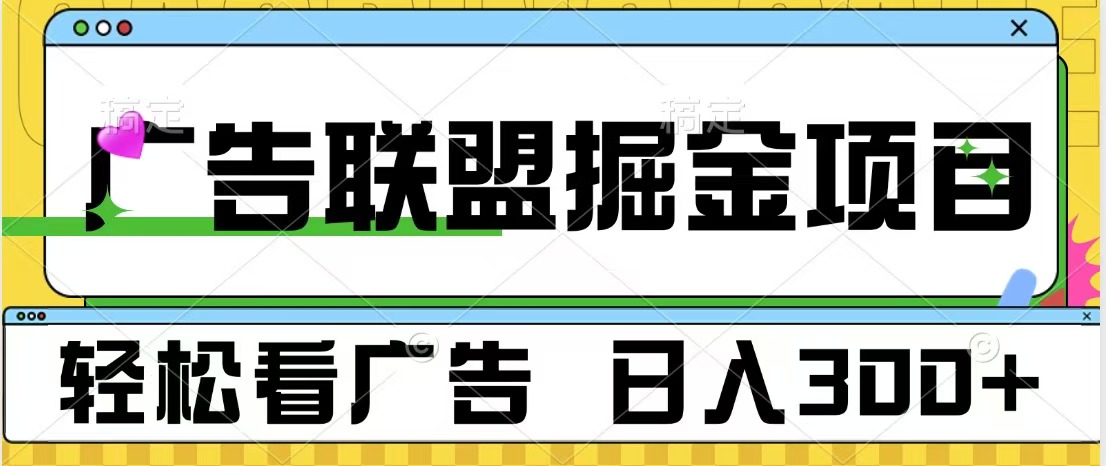 广告联盟掘金项目 可批量操作 单号日入300+-辰阳网创