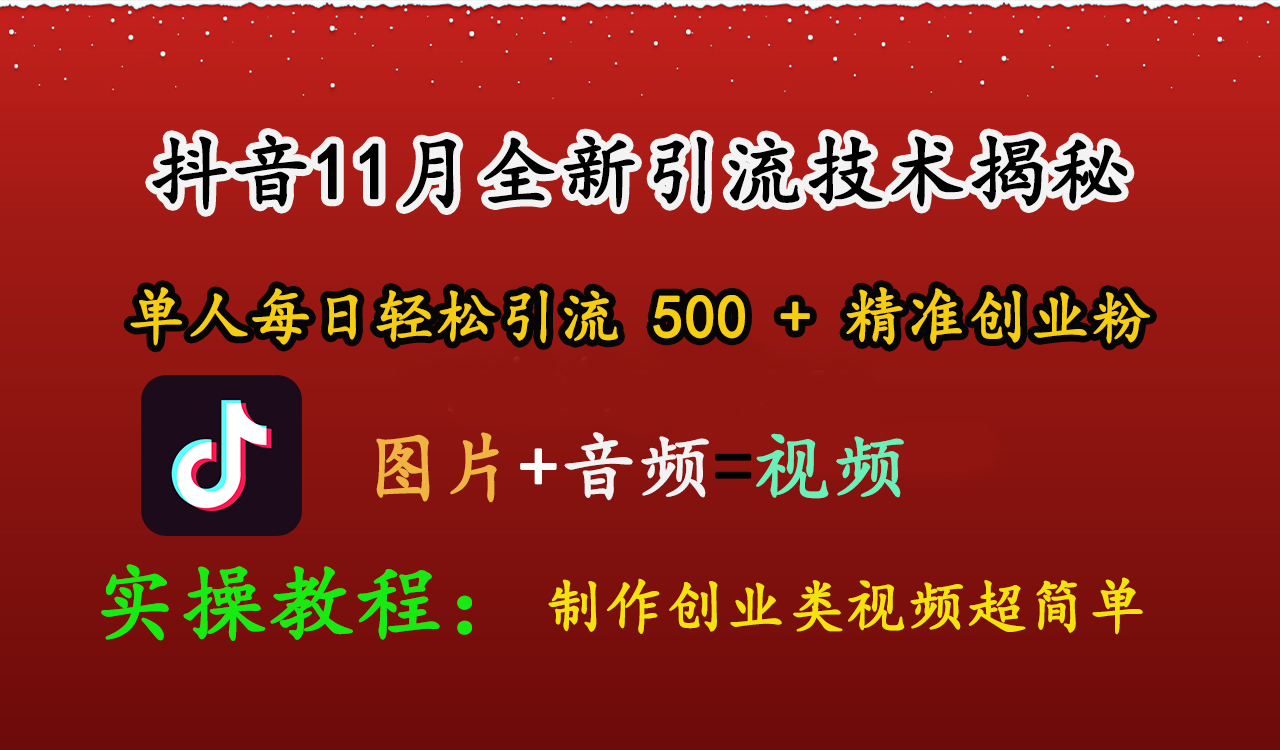 抖音11月全新引流技术，图片+视频 就能轻松制作创业类视频，单人每日轻松引流500+精准创业粉-辰阳网创