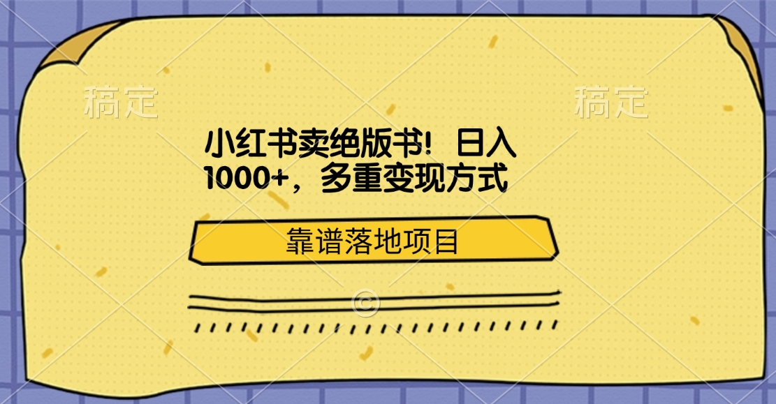 小红书卖绝版书！日入1000+，多重变现方式，靠谱落地项目-辰阳网创