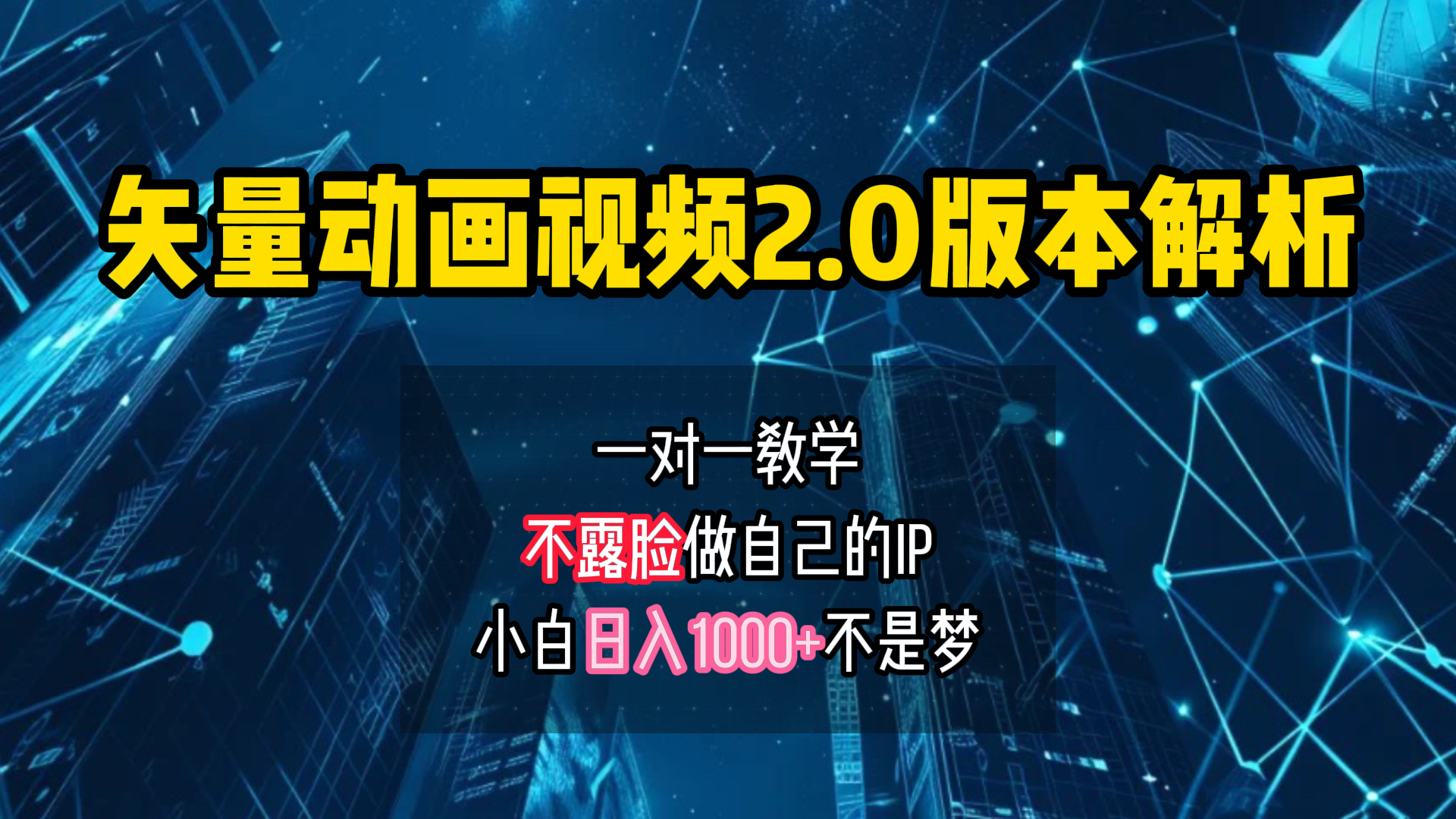 矢量图动画视频2.0版解析 一对一教学做自己的IP账号小白日入1000+-辰阳网创