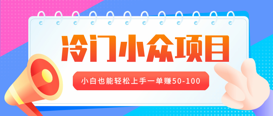 冷门小众项目，营业执照年审，小白也能轻松上手一单赚50-100-辰阳网创