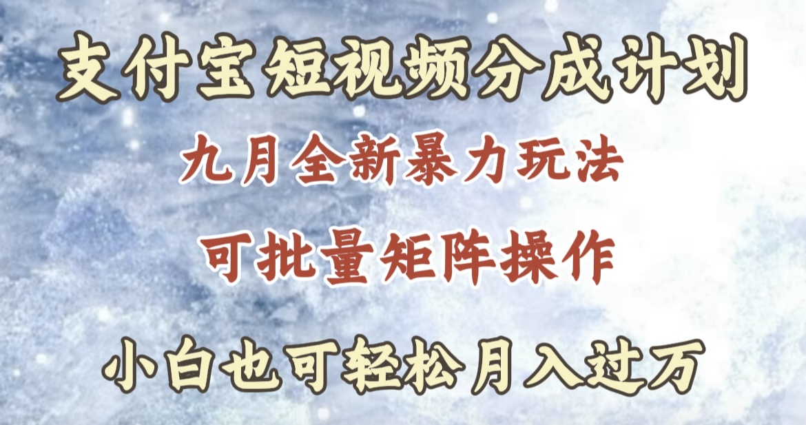 九月最新暴力玩法，支付宝短视频分成计划，轻松月入过万-辰阳网创