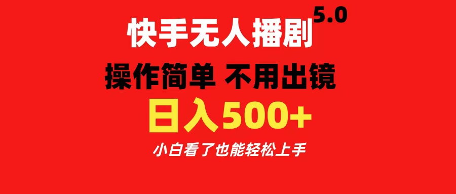 快手无人播剧5.0，操作简单 不用出镜，日入500+小白看了也能轻松上手-辰阳网创