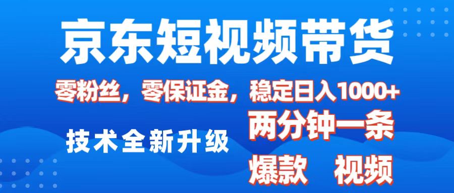 京东短视频带货，2025火爆项目，0粉丝，0保证金，操作简单，2分钟一条原创视频，日入1000+-辰阳网创