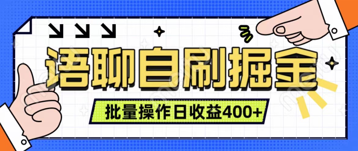 语聊自刷掘金项目 单人操作日入400+ 实时见收益项目 亲测稳定有效-辰阳网创