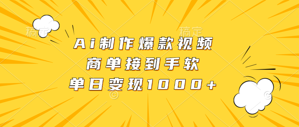 Ai制作爆款视频，商单接到手软，单日变现1000+-辰阳网创