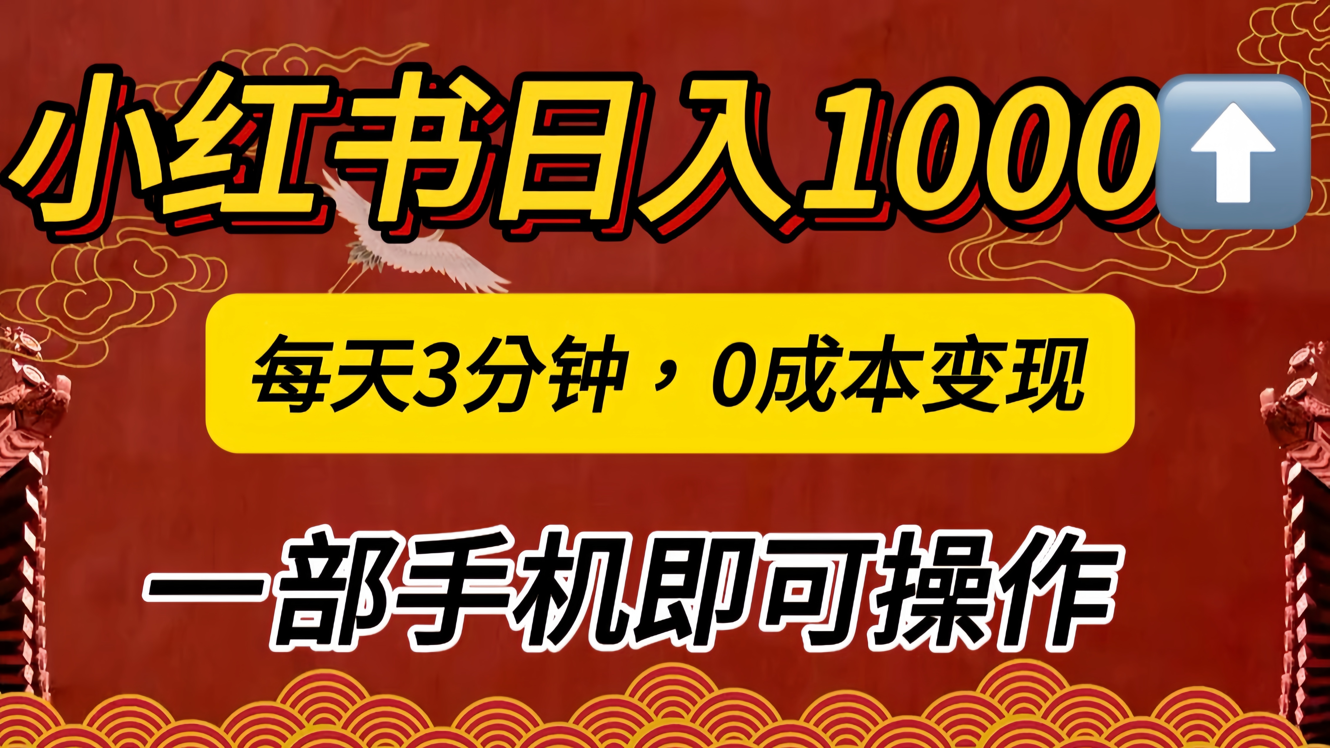 小红书私域日入1000+，冷门掘金项目，知道的人不多，每天3分钟稳定引流50-100人，0成本变现，一部手机即可操作！！！-辰阳网创