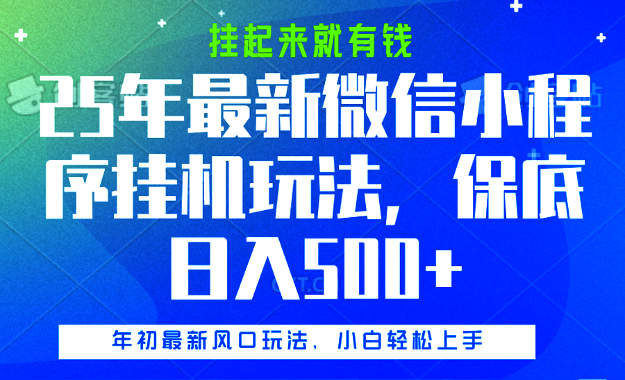 25年最新微信小程序挂机玩法，挂起来就有钱，保底日入500+-辰阳网创