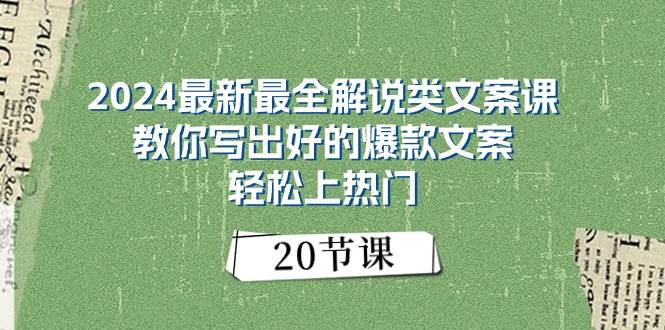 2024最新最全解说类文案课：教你写出好的爆款文案，轻松上热门（20节）-辰阳网创