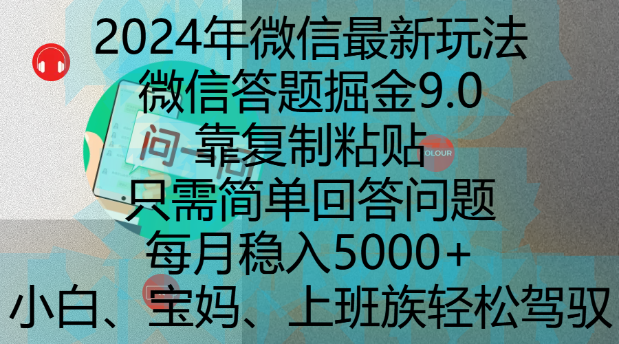 2024年微信最新玩法，微信答题掘金9.0玩法出炉，靠复制粘贴，只需简单回答问题，每月稳入5000+，刚进军自媒体小白、宝妈、上班族都可以轻松驾驭-辰阳网创