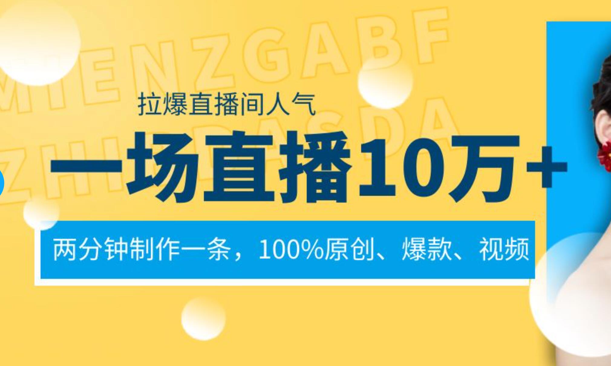 一场直播10万+，两分钟制作一条，100%原创、爆款、视频， 给视频号卖货直播间倒流，从而拉爆直播间人气-辰阳网创