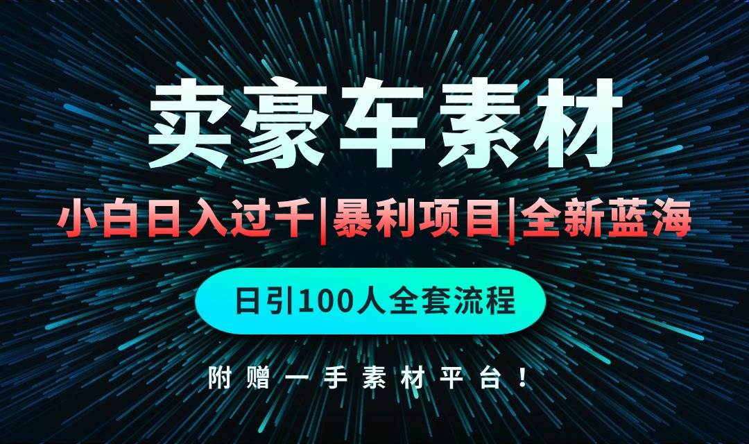 通过卖豪车素材日入过千，空手套白狼！简单重复操作，全套引流流程.！-辰阳网创