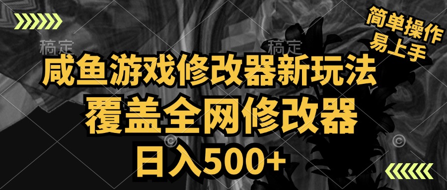 咸鱼游戏修改器新玩法，覆盖全网修改器，日入500+ 简单操作-辰阳网创