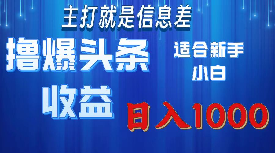 2025年最新头条玩法，解锁撸爆新姿势，适合新手小白-辰阳网创