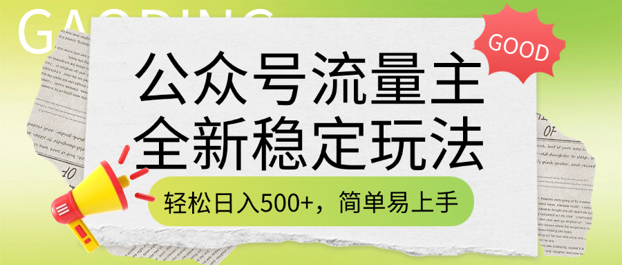 公众号流量主全新稳定玩法，轻松日入500+，简单易上手，做就有收益（附详细实操教程）-辰阳网创