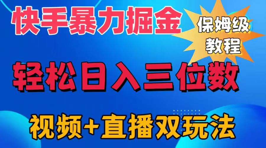 快手最新暴力掘金，轻松日入三位数。暴力起号，三天万粉，秒开各种变现通道。-辰阳网创