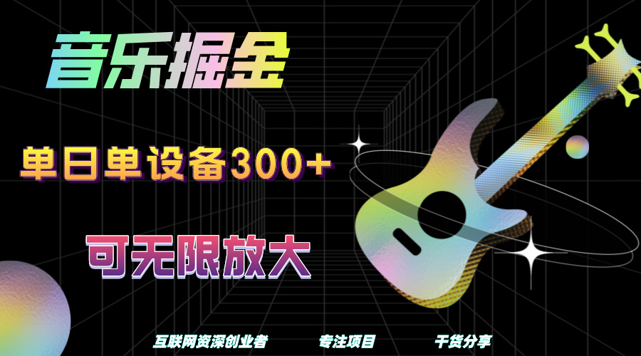 音乐掘金，单日单设备收益300+，可无限放大-辰阳网创