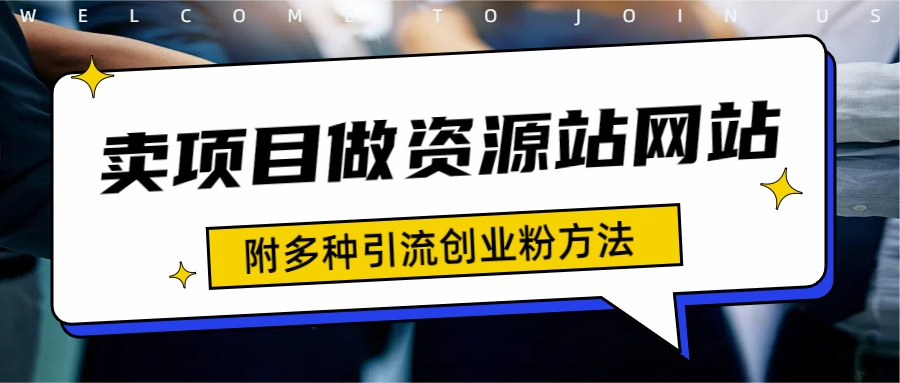 如何通过卖项目收学员-资源站合集网站 全网项目库变现-附多种引流创业粉方法-辰阳网创