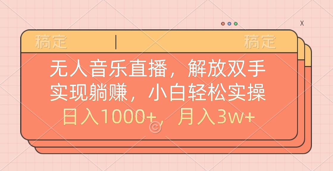 无人音乐直播，小白轻松实操，解放双手，实现躺赚，日入1000+，月入3w+-辰阳网创